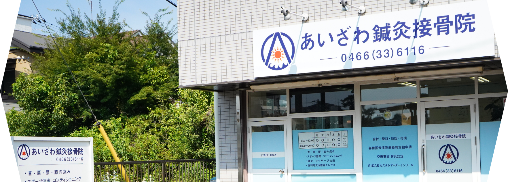 あいざわ鍼灸接骨院